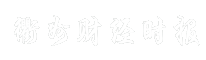 衢州财经时报